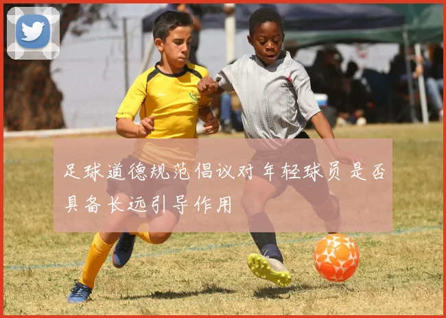 足球道德规范倡议对年轻球员是否具备长远引导作用