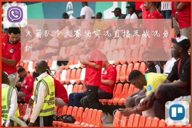 火箭队今天赛场实况直播及战况分析