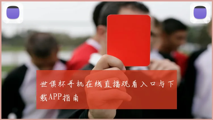 世俱杯手机在线直播观看入口与下载APP指南