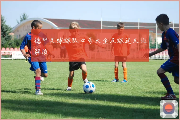 德甲足球球队口号大全及球迷文化解读