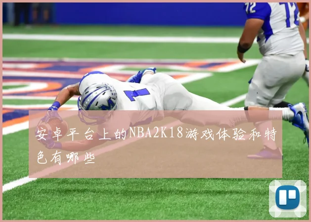 安卓平台上的NBA2K18游戏体验和特色有哪些