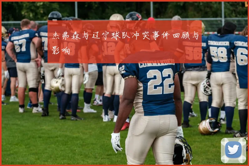 杰弗森与辽宁球队冲突事件回顾与影响