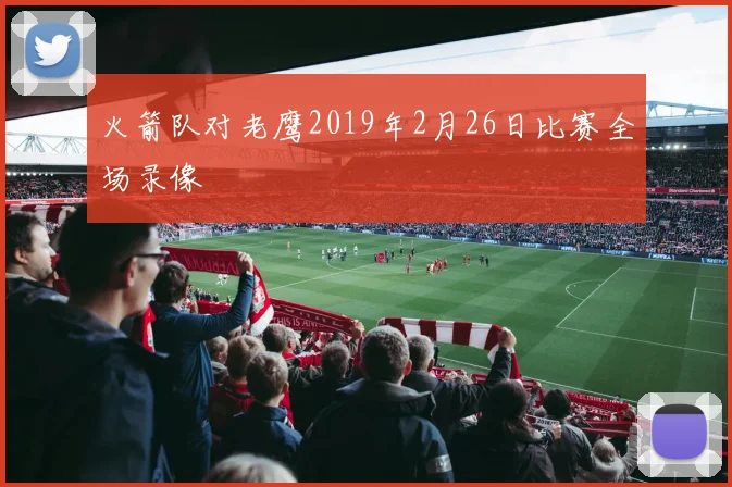 火箭队对老鹰2019年2月26日比赛全场录像