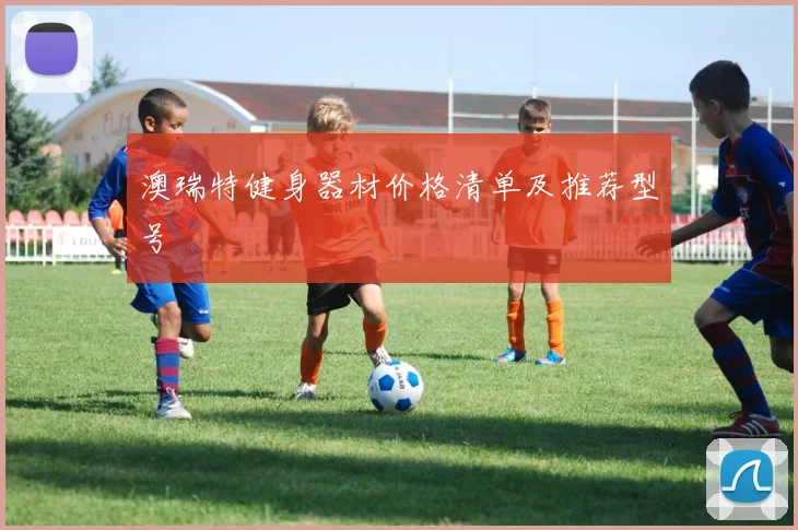 澳瑞特健身器材价格清单及推荐型号