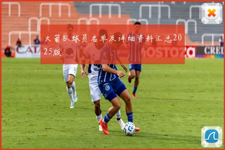 火箭队球员名单及详细资料汇总2025版