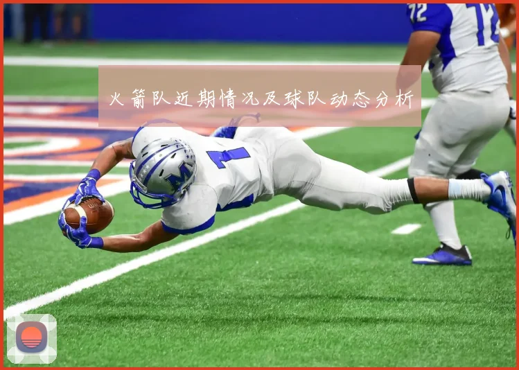 火箭队近期情况及球队动态分析
