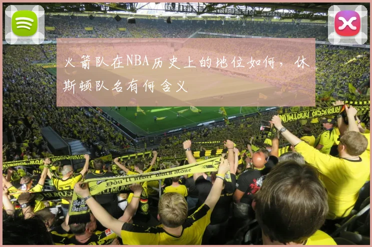 火箭队在NBA历史上的地位如何，休斯顿队名有何含义