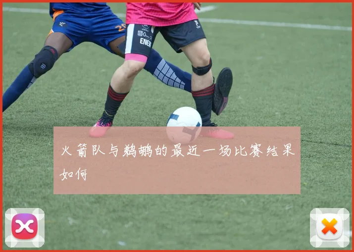 火箭队与鹈鹕的最近一场比赛结果如何