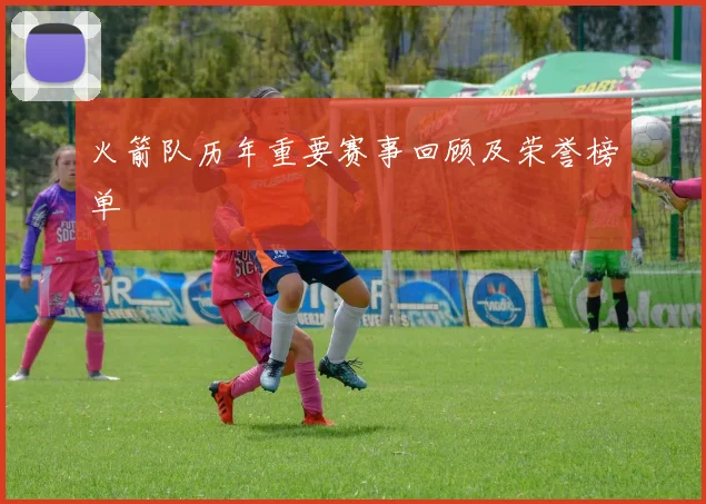 火箭队历年重要赛事回顾及荣誉榜单